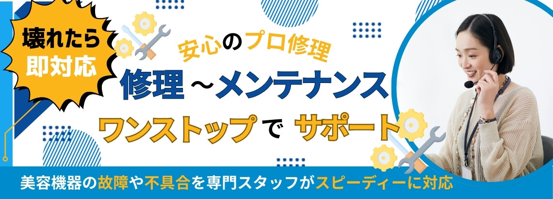修理・メンテナンス