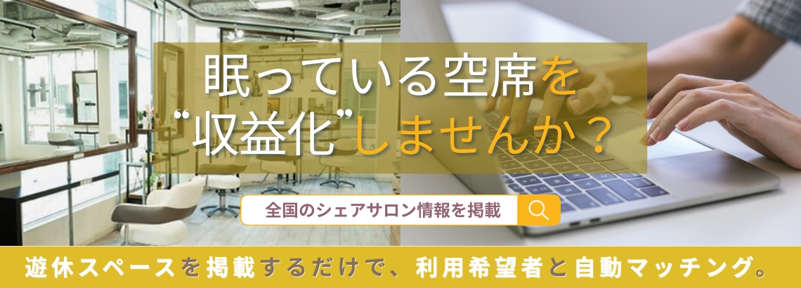 シェアサロン・スペース
