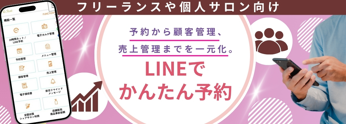 LINE予約